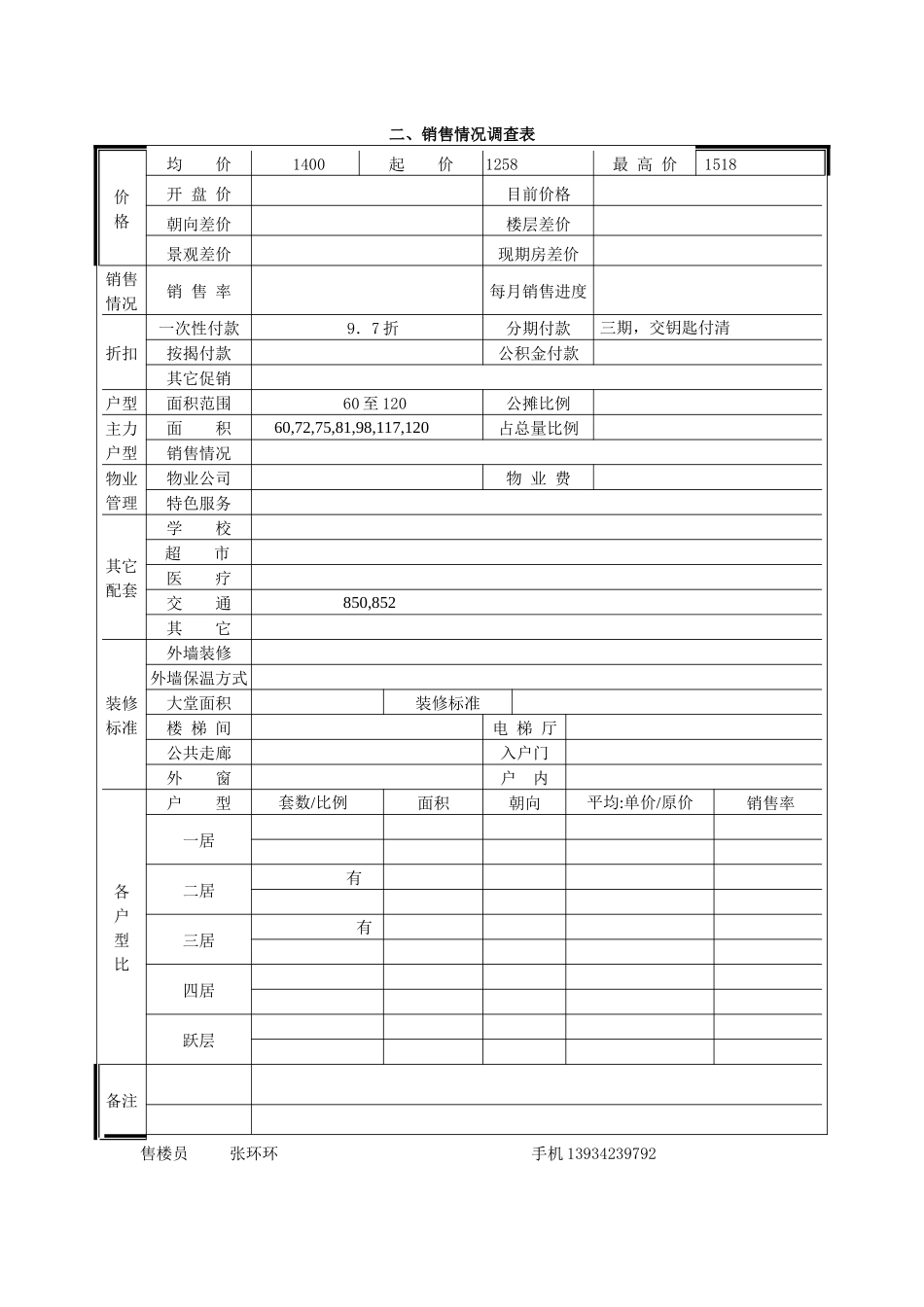 幸福苑市场调查表_第2页