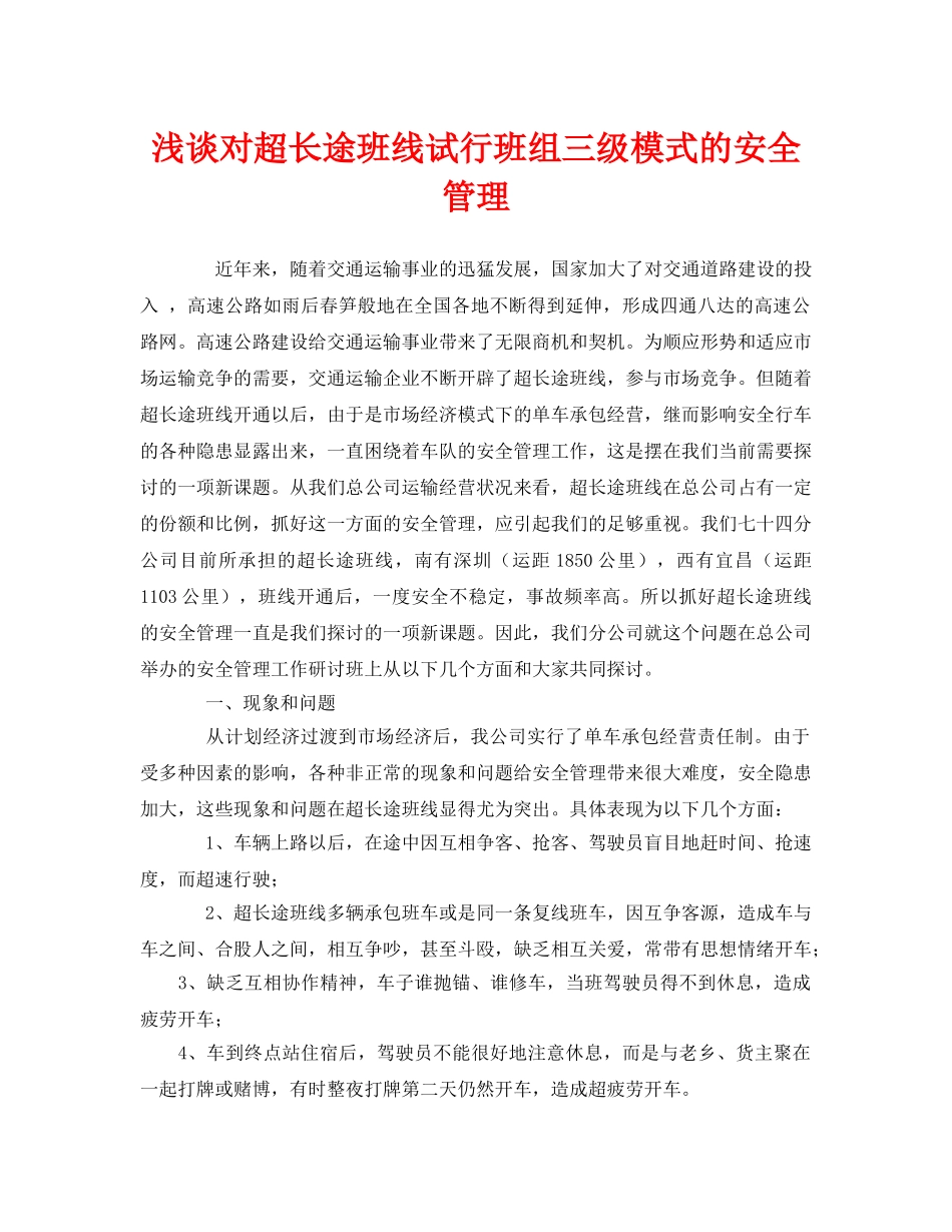 《安全管理》之浅谈对超长途班线试行班组三级模式的安全管理 _第1页
