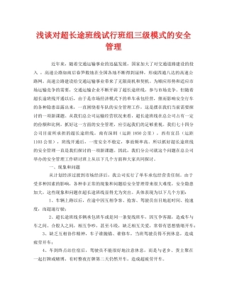 《安全管理》之浅谈对超长途班线试行班组三级模式的安全管理 