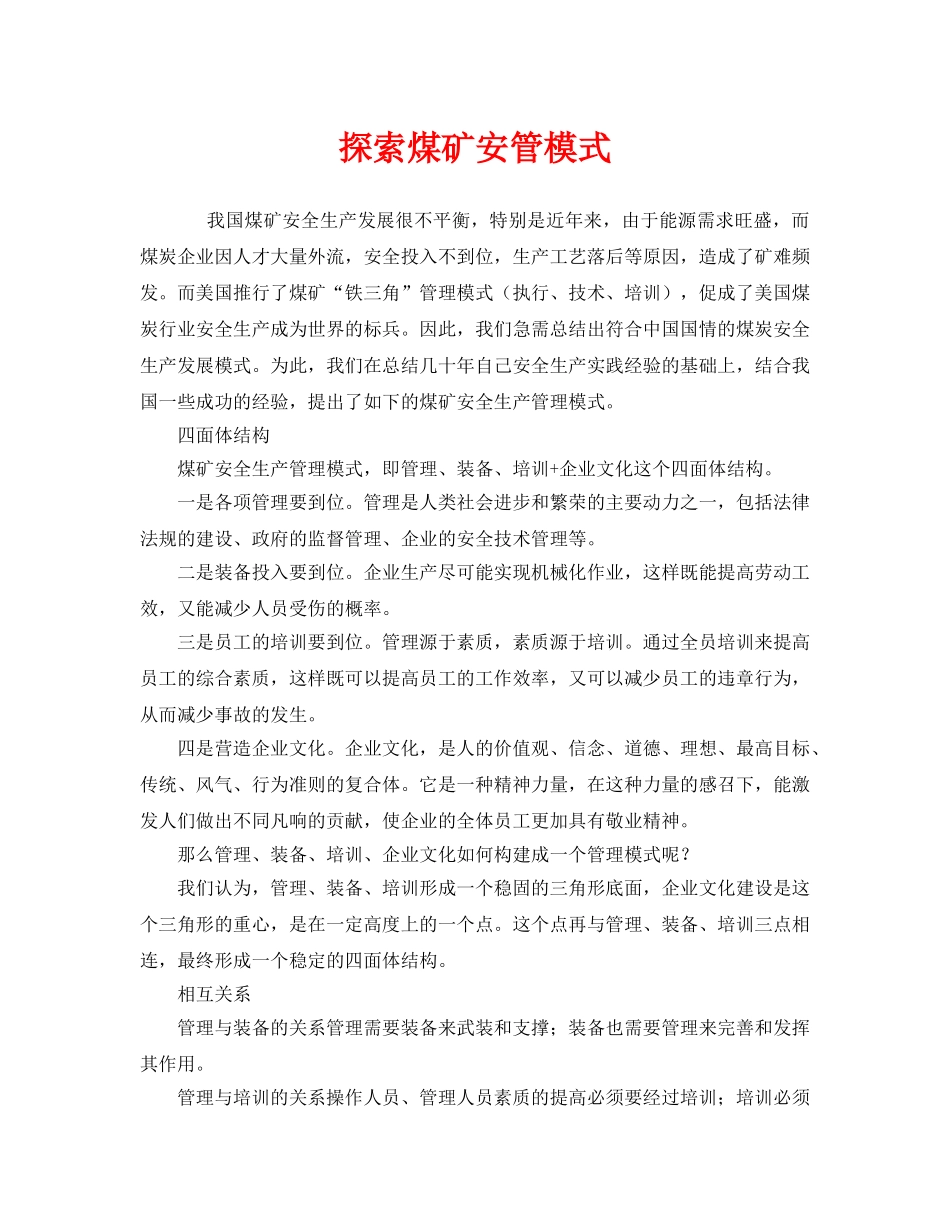 《安全管理》之探索煤矿安管模式 _第1页