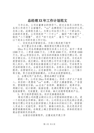 总经理XX年工作计划范文