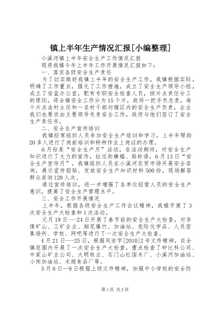 镇上半年生产情况汇报[小编整理] 