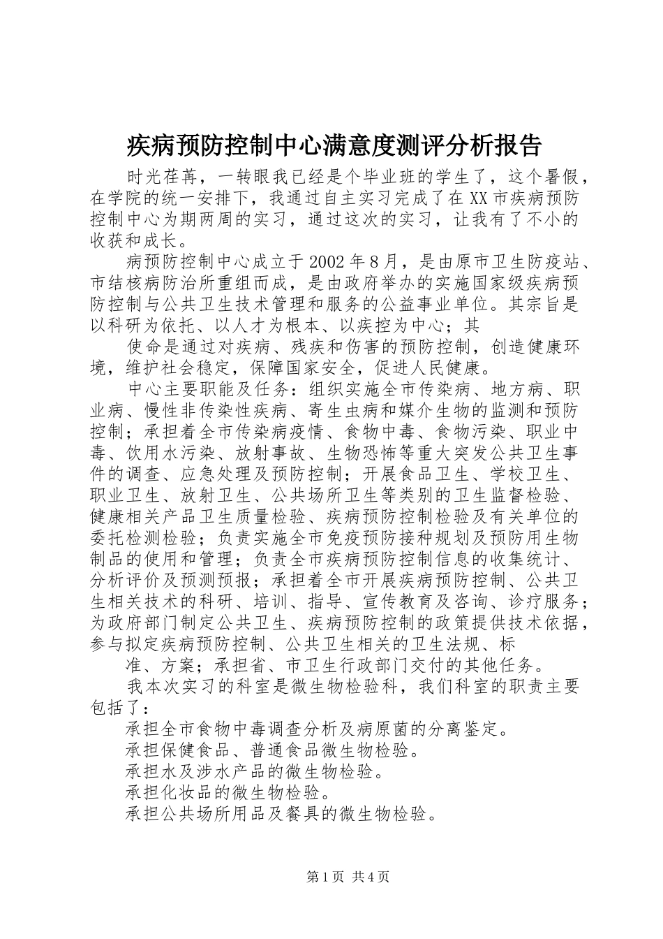 疾病预防控制中心满意度测评分析报告 _第1页