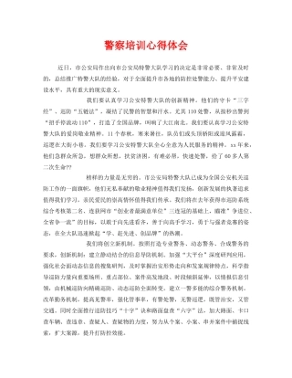 《安全管理文档》之警察培训心得体会 