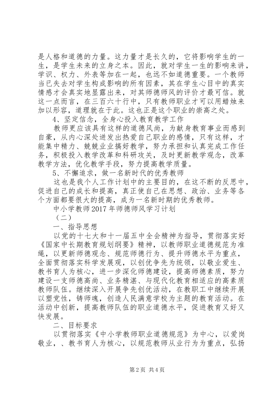 中小学教师XX年师德师风学习计划_第2页