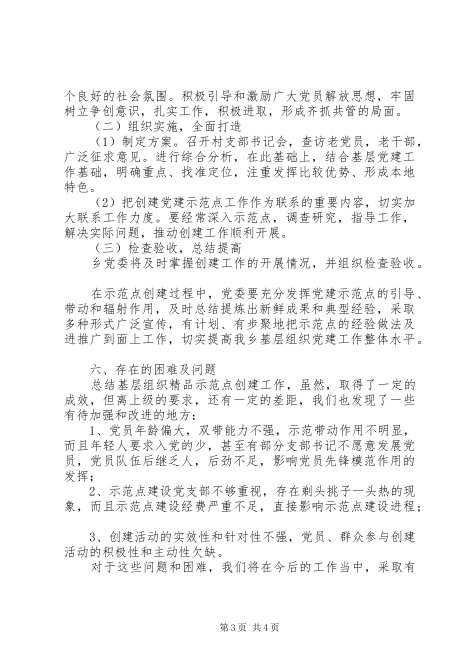 丹堡乡基层组织建设年纸坊村示范点汇报材料 _第3页