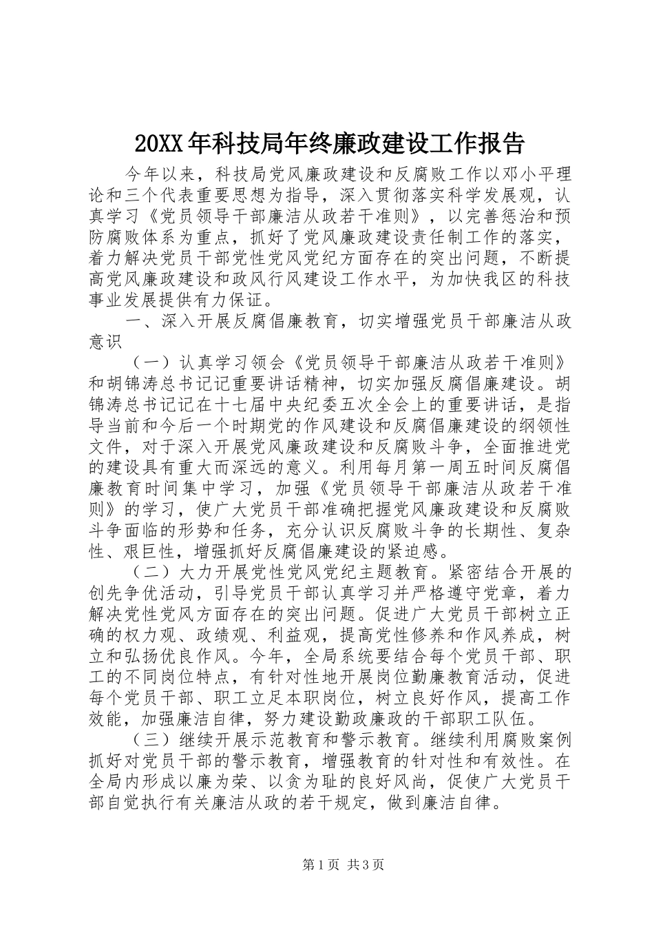 20XX年科技局年终廉政建设工作报告_第1页