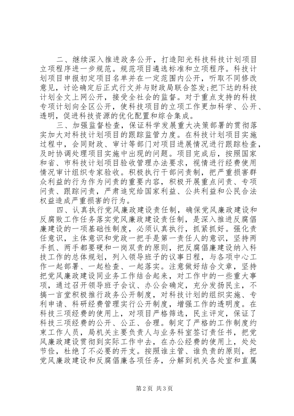 20XX年科技局年终廉政建设工作报告_第2页