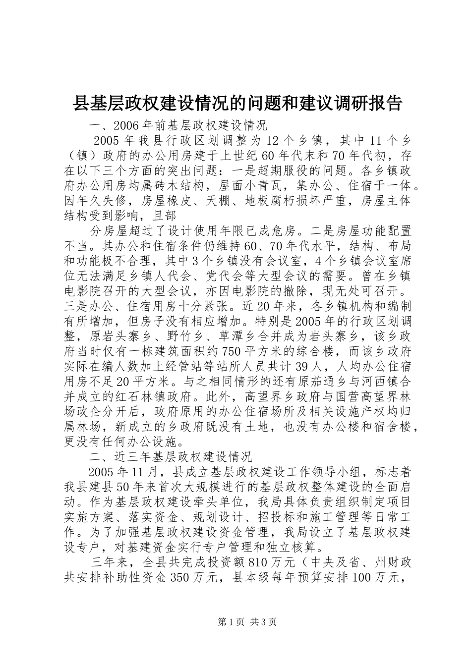 县基层政权建设情况的问题和建议调研报告 _第1页