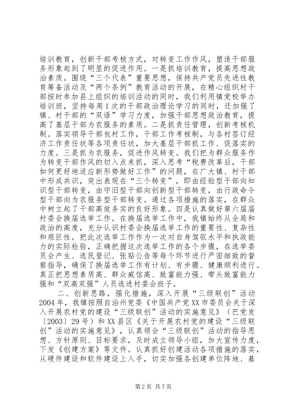迎接基层组织建设调研组赴我镇调研的汇报材料 _第2页