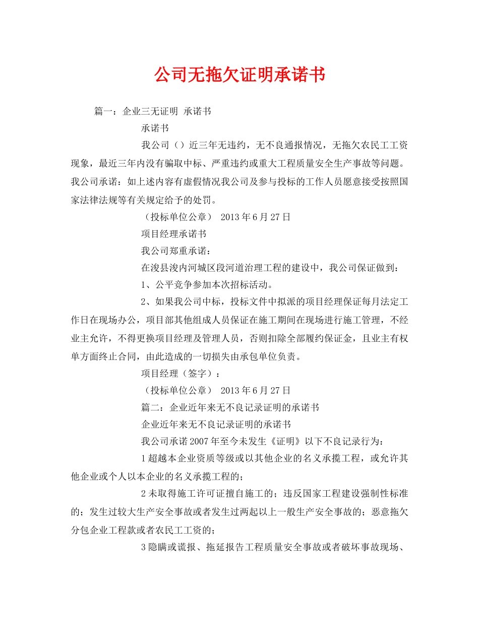 《安全管理文档》之公司无拖欠证明承诺书 _第1页