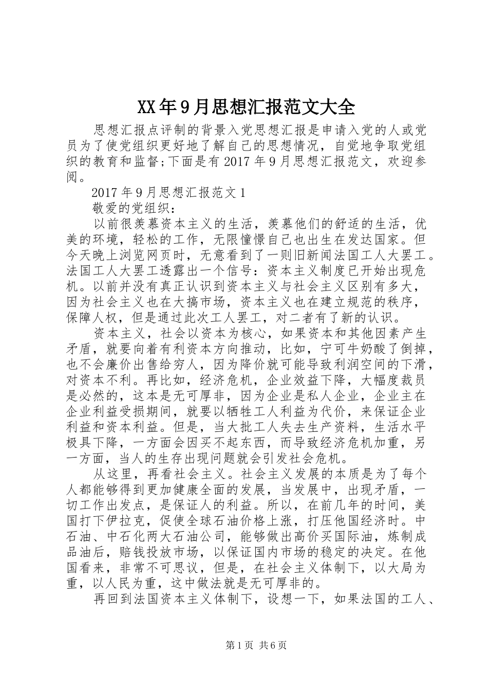 XX年9月思想汇报范文大全 _第1页