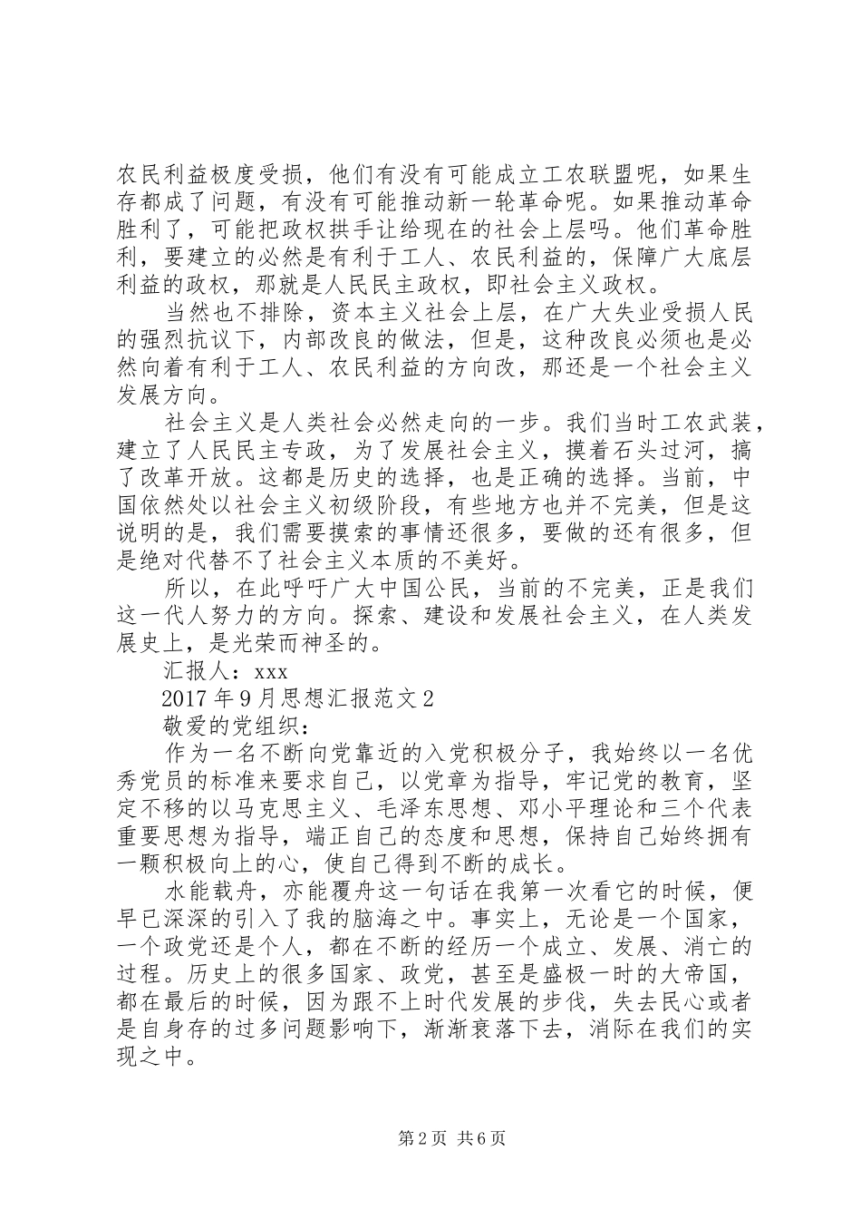 XX年9月思想汇报范文大全 _第2页