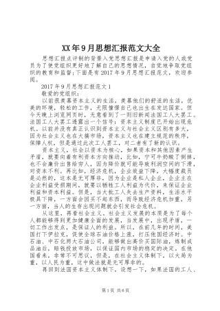 XX年9月思想汇报范文大全 