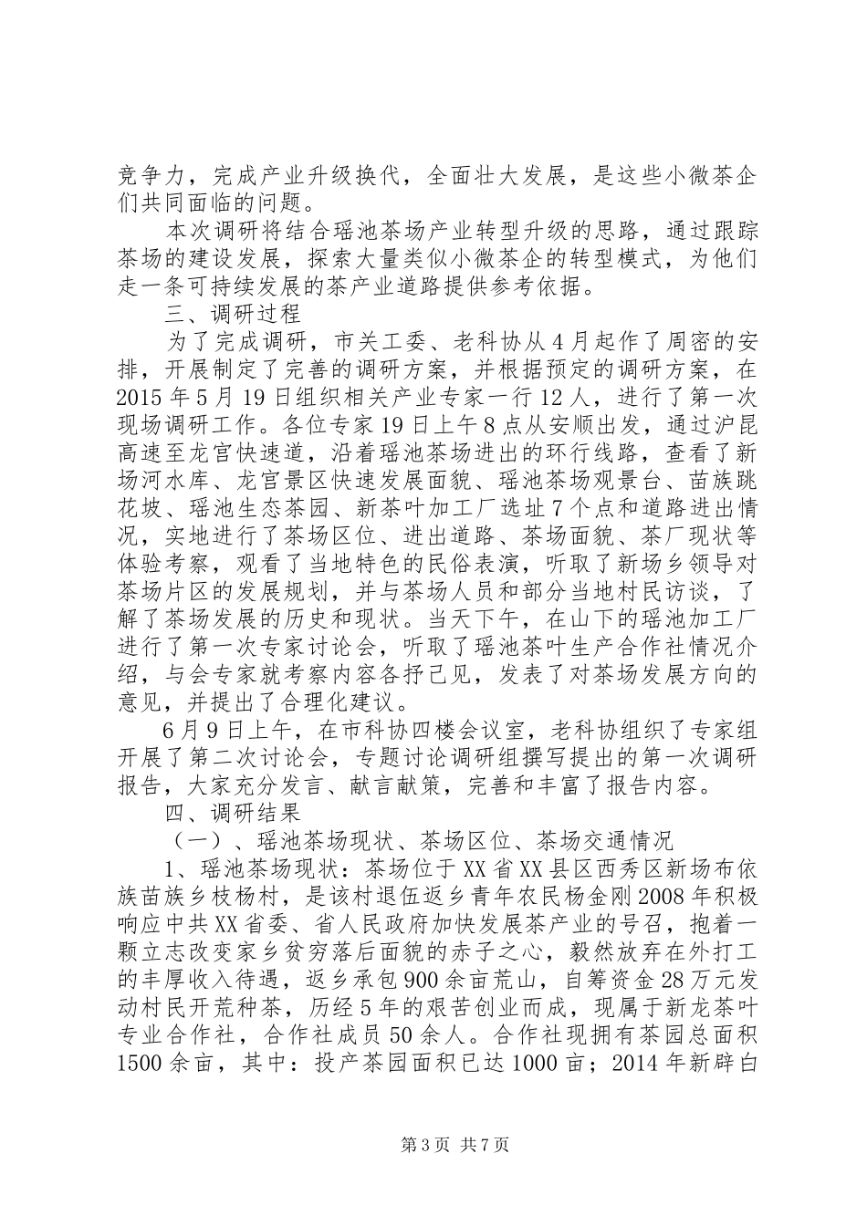 关于构建生态茶园,推进茶旅一体化的报告 _第3页