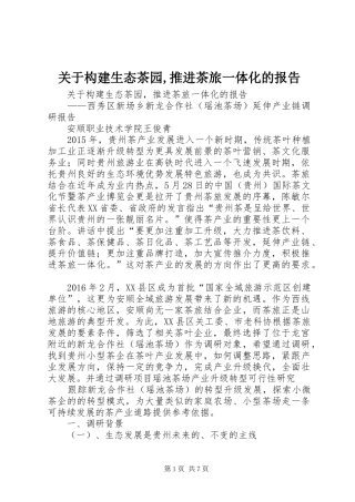 关于构建生态茶园,推进茶旅一体化的报告 