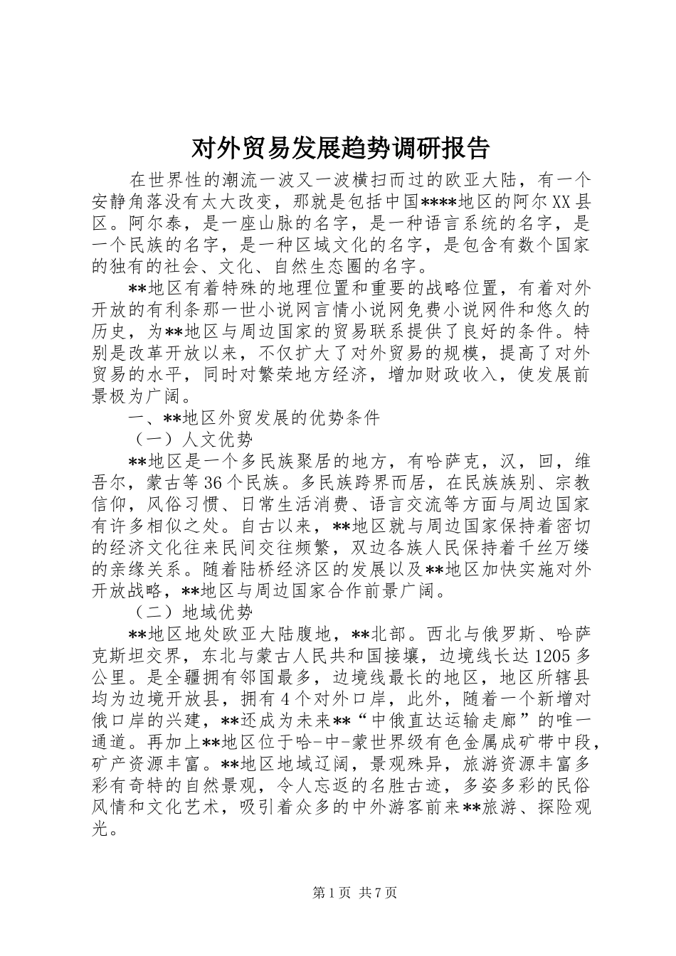 对外贸易发展趋势调研报告 _第1页