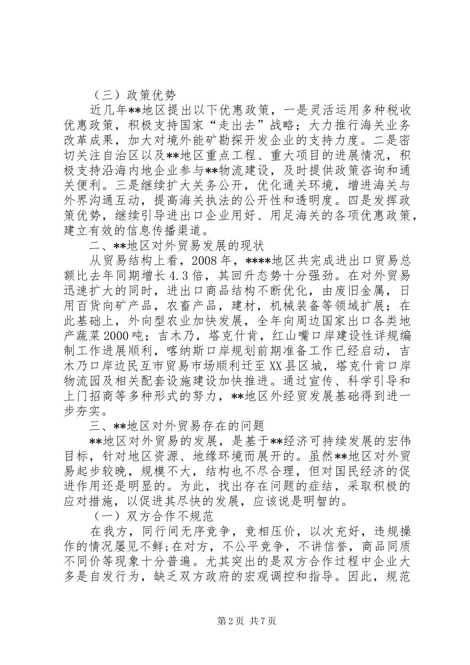 对外贸易发展趋势调研报告 _第2页