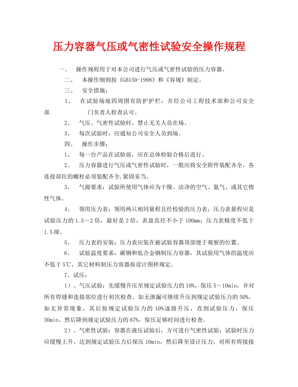 《安全操作规程》之压力容器气压或气密性试验安全操作规程 _第1页