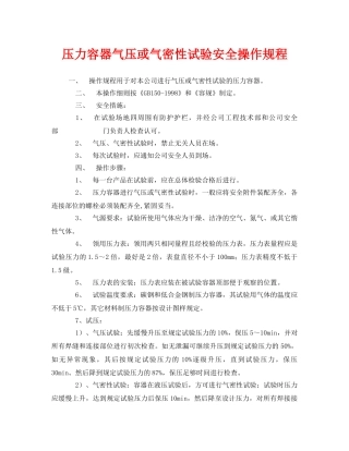 《安全操作规程》之压力容器气压或气密性试验安全操作规程 