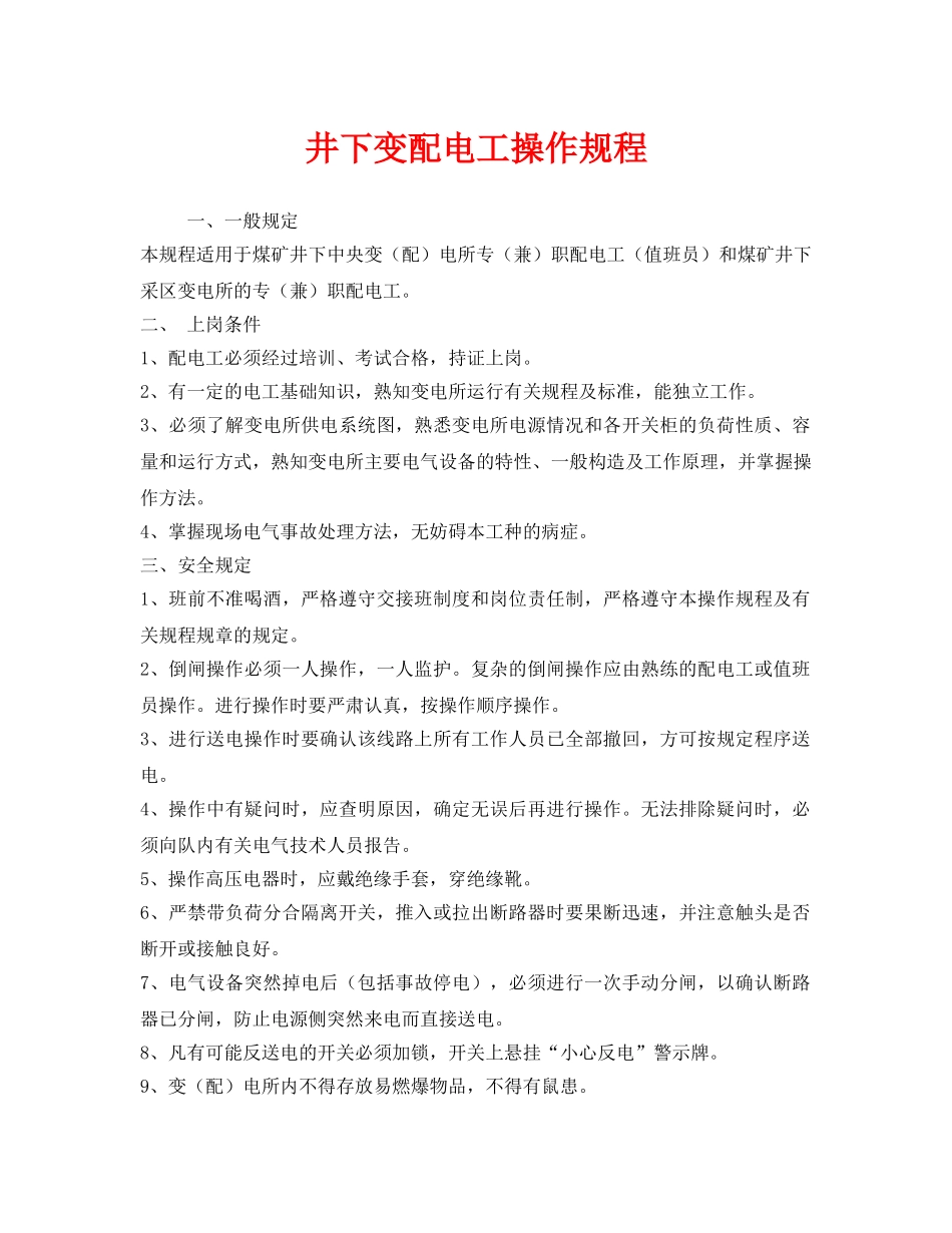 《安全操作规程》之井下变配电工操作规程 _第1页