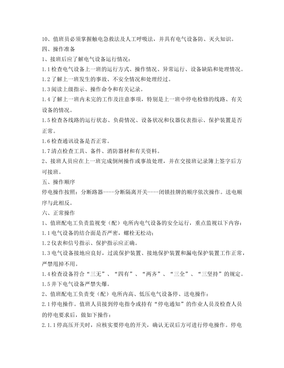 《安全操作规程》之井下变配电工操作规程 _第2页