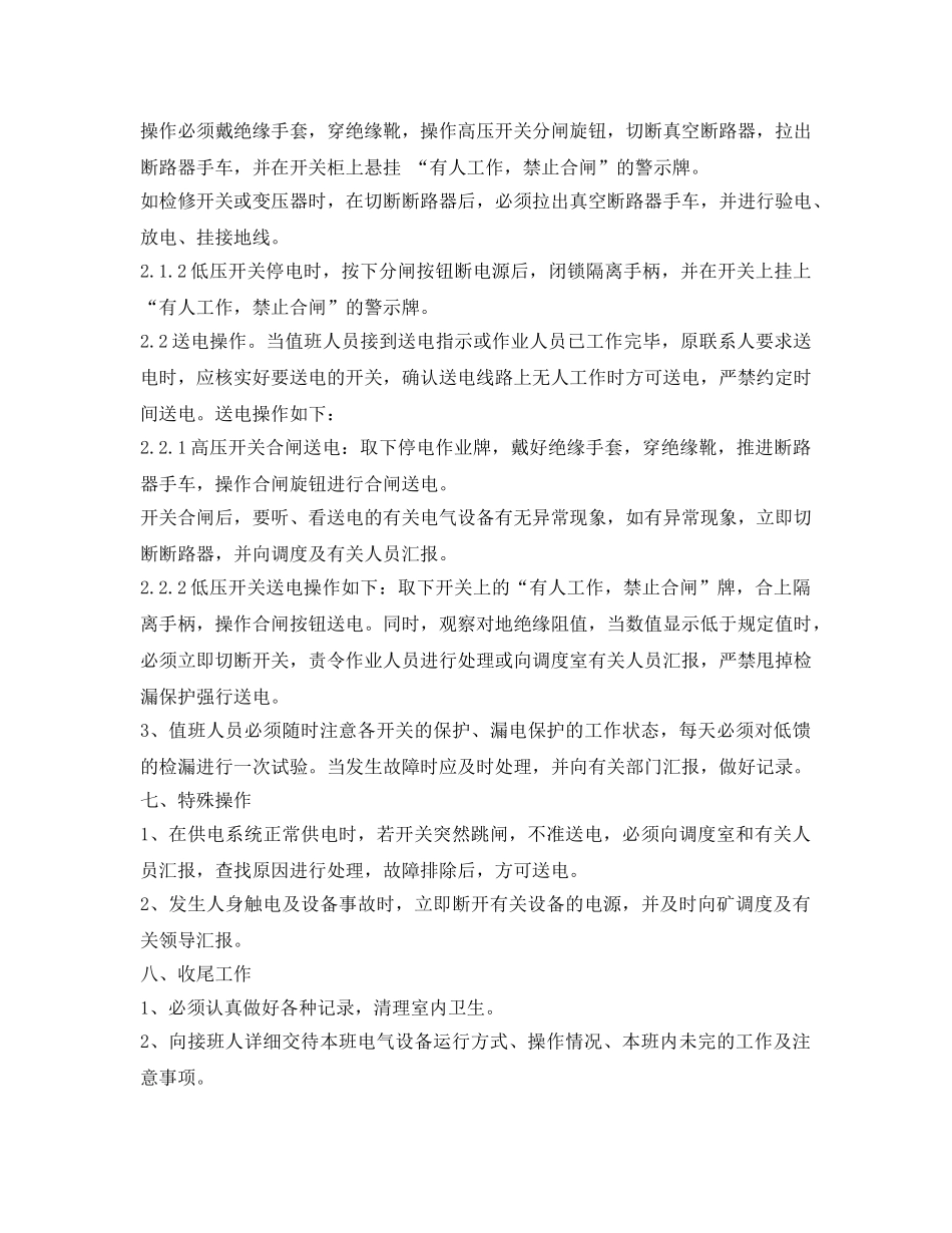 《安全操作规程》之井下变配电工操作规程 _第3页