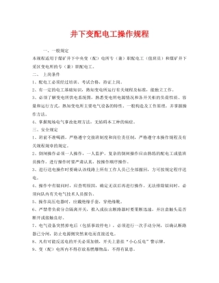《安全操作规程》之井下变配电工操作规程 