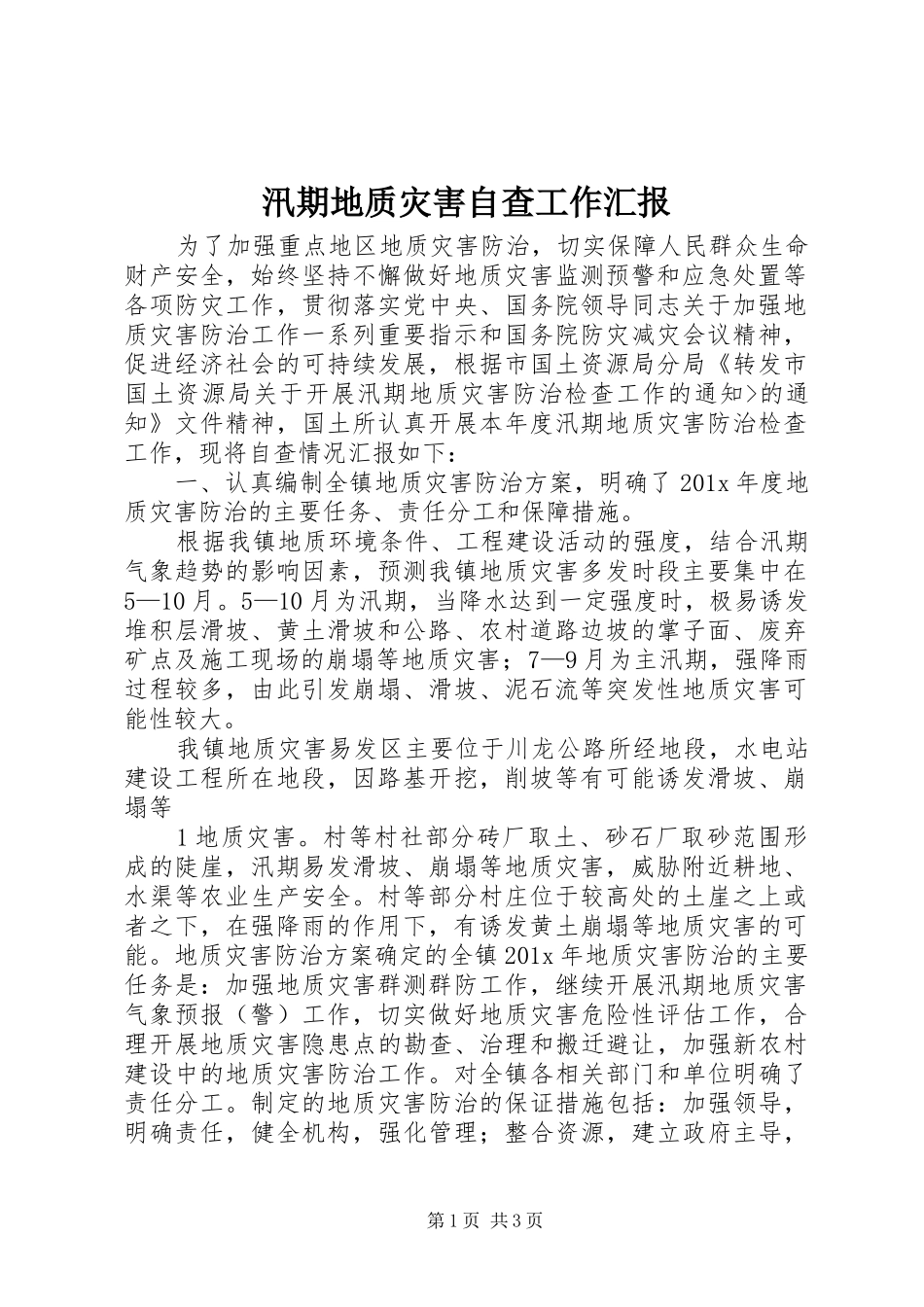 汛期地质灾害自查工作汇报1 _第1页