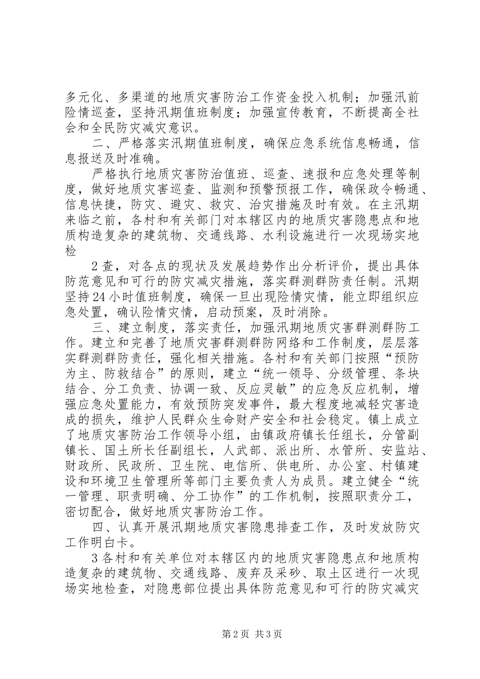 汛期地质灾害自查工作汇报1 _第2页