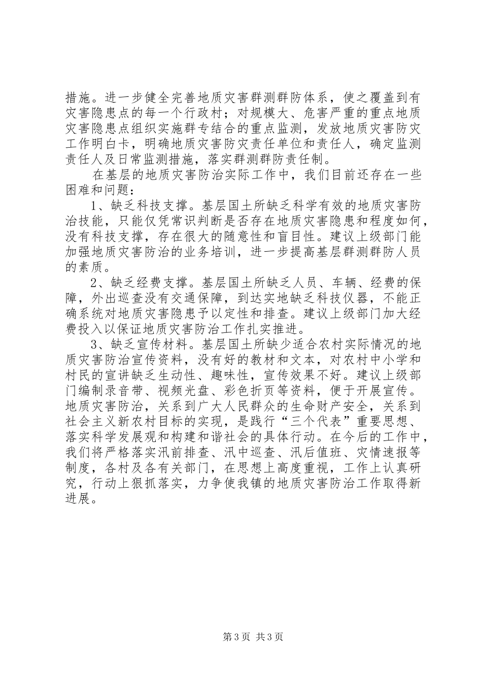 汛期地质灾害自查工作汇报1 _第3页