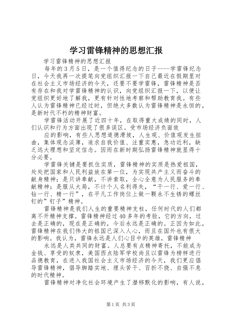 学习雷锋精神的思想汇报1 _第1页