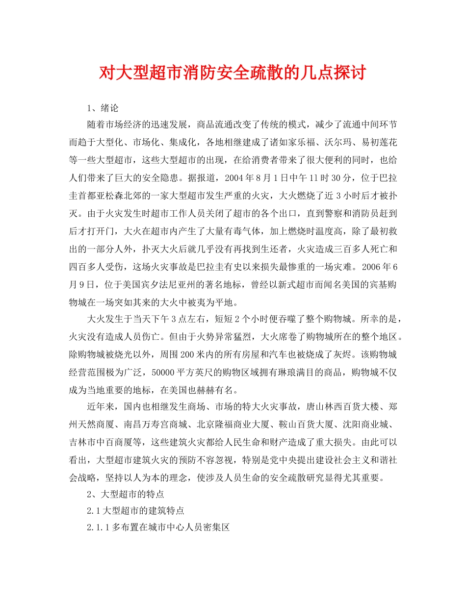 《安全管理论文》之对大型超市消防安全疏散的几点探讨 _第1页