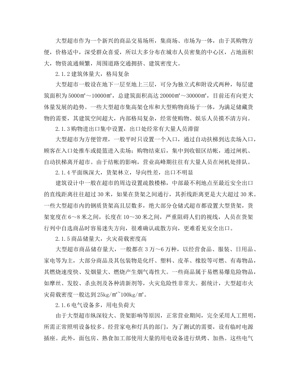 《安全管理论文》之对大型超市消防安全疏散的几点探讨 _第2页