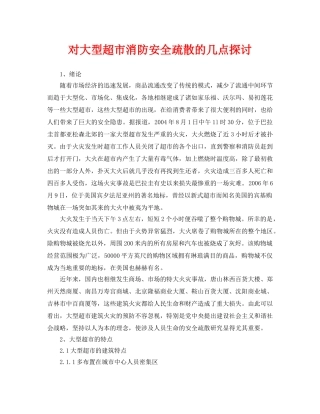 《安全管理论文》之对大型超市消防安全疏散的几点探讨 