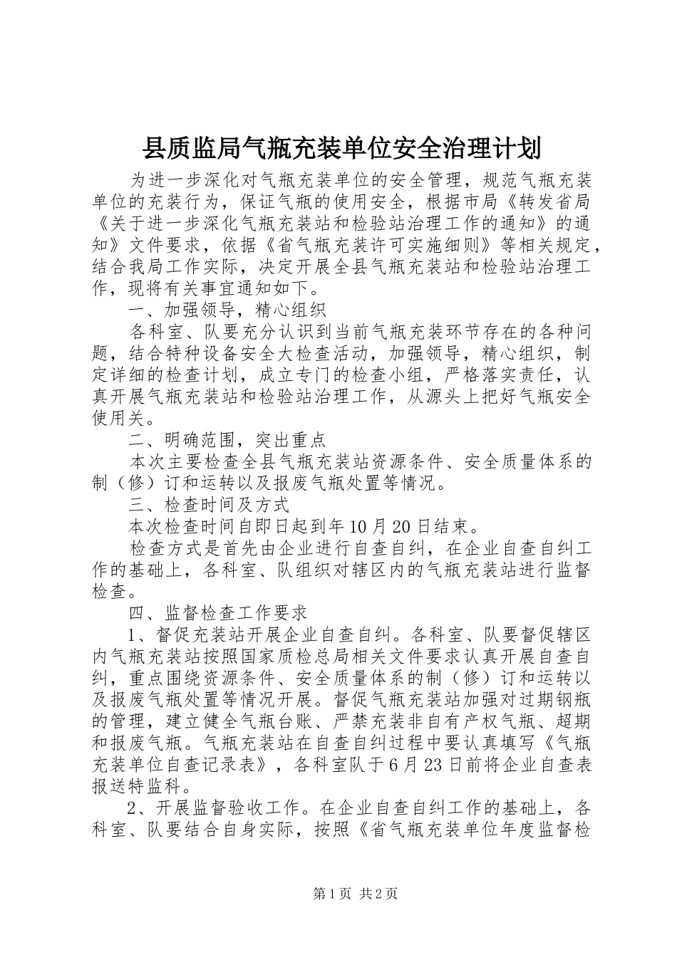 县质监局气瓶充装单位安全治理计划_第1页