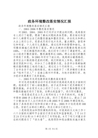 政务环境整改落实情况汇报 