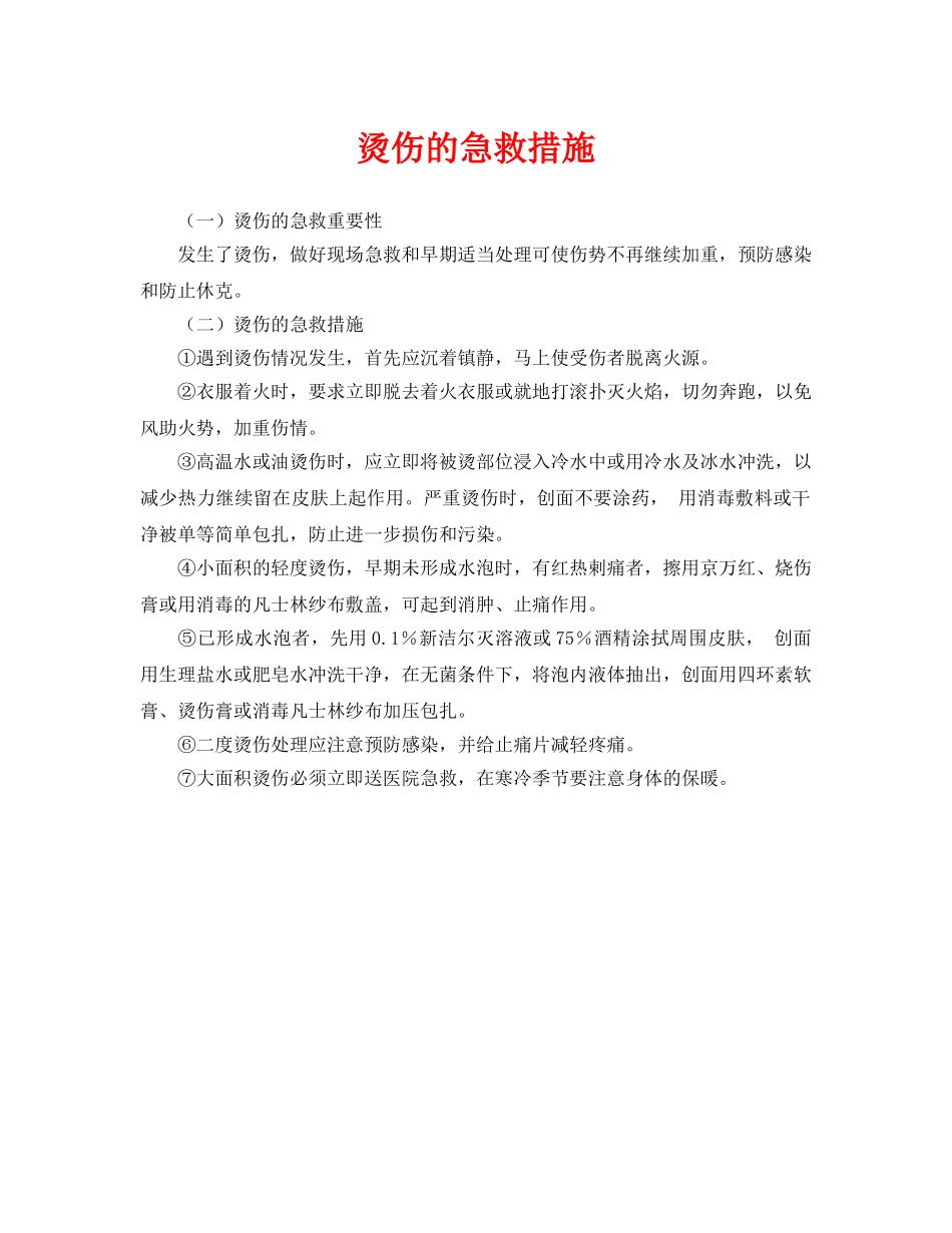 《安全常识-灾害防范》之烫伤的急救措施 _第1页