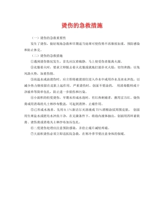 《安全常识-灾害防范》之烫伤的急救措施 
