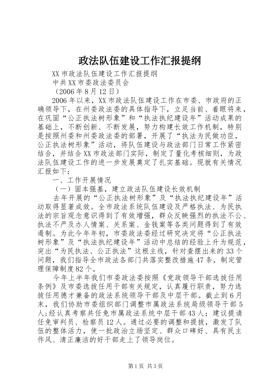 政法队伍建设工作汇报提纲 _第1页