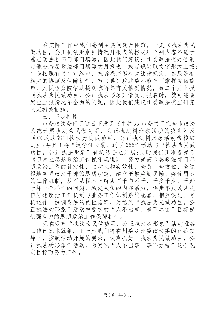 政法队伍建设工作汇报提纲 _第3页