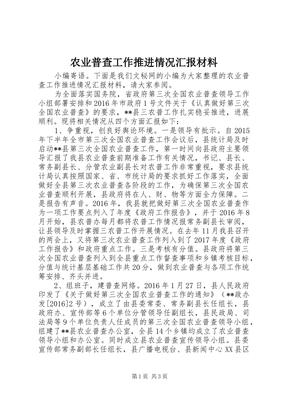 农业普查工作推进情况汇报材料 _第1页