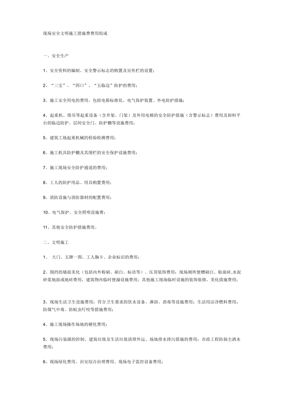 施工现场安全文明施工措施费费用组成_第1页