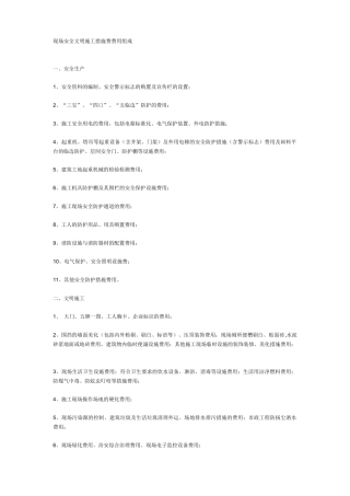 施工现场安全文明施工措施费费用组成