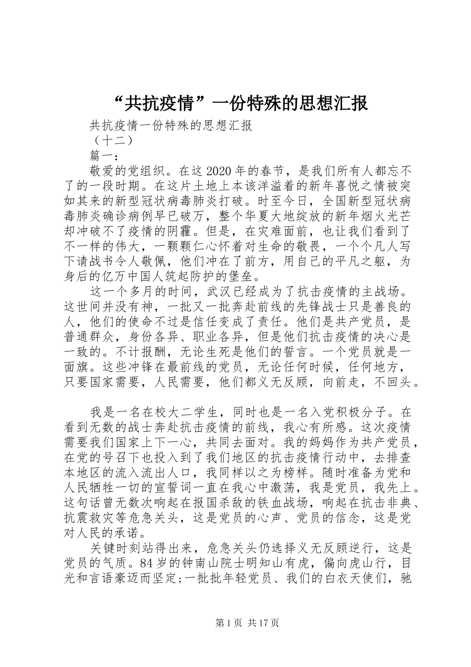 “共抗疫情”一份特殊的思想汇报 _第1页