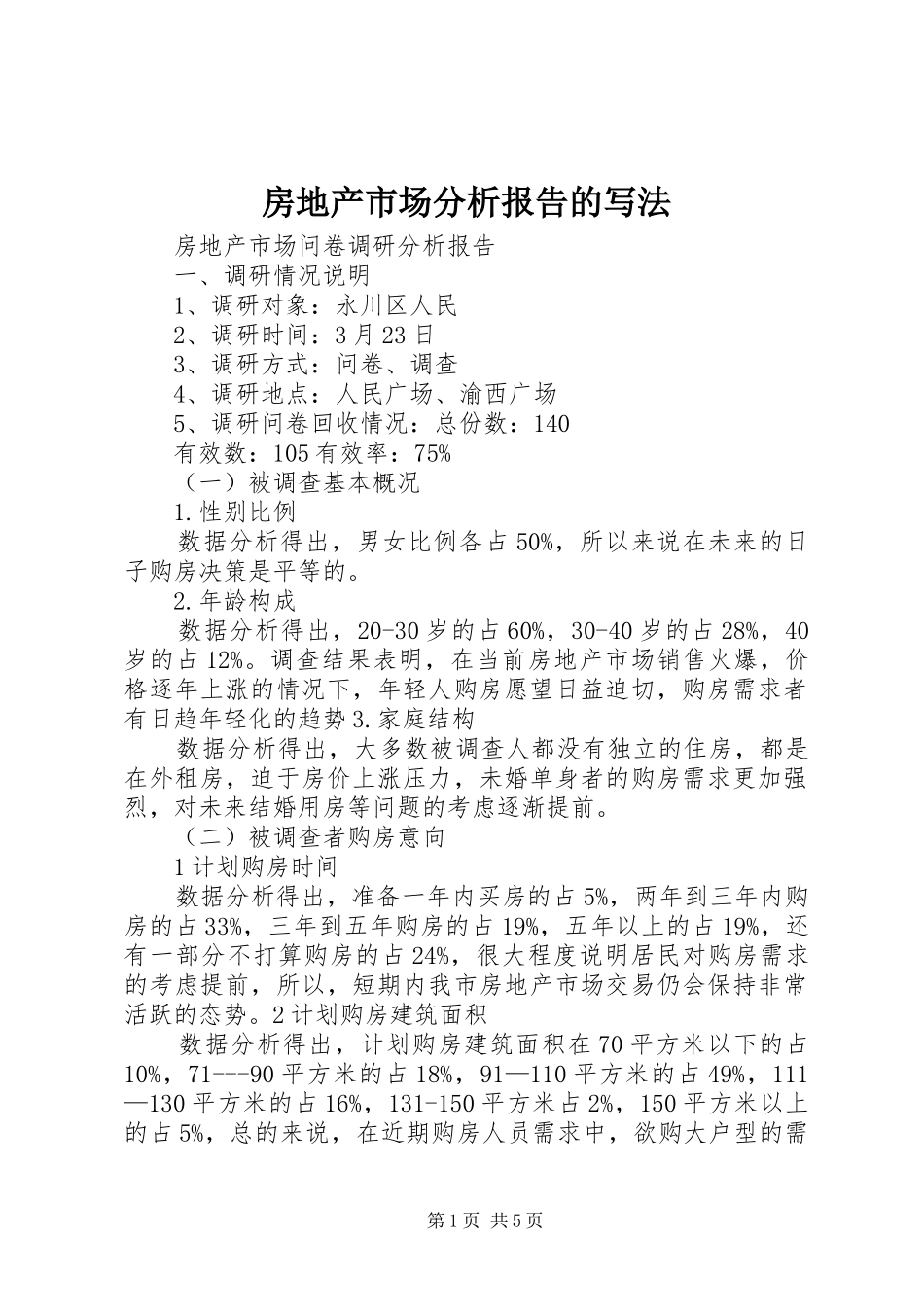 房地产市场分析报告的写法1 _第1页