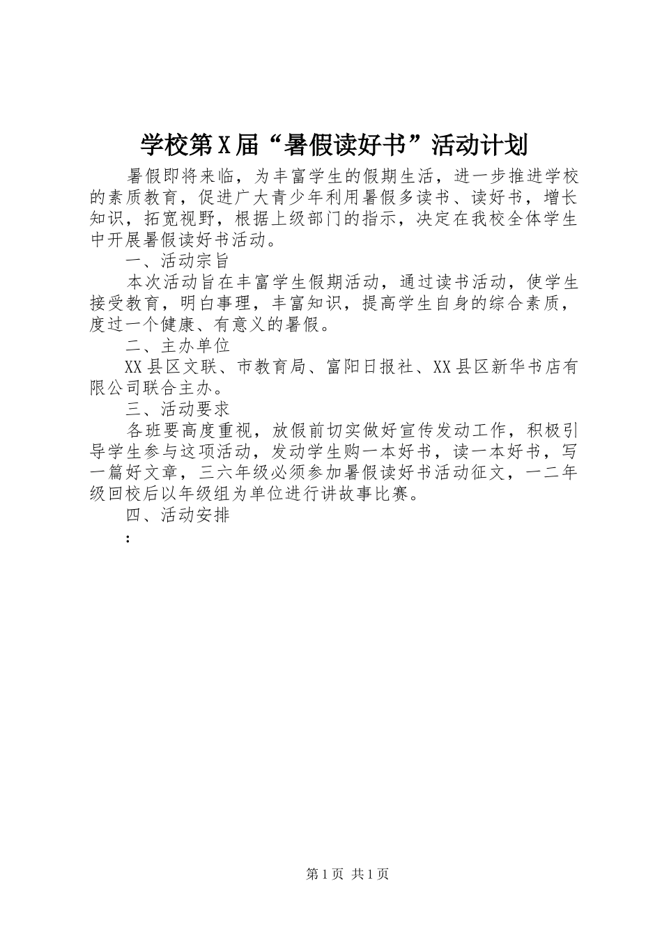 学校第X届“暑假读好书”活动计划_第1页