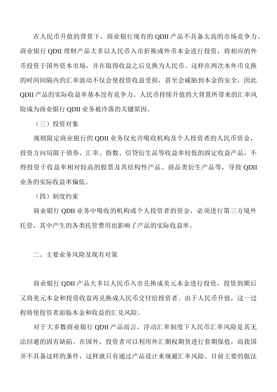 商业银行QDII业务现状及问题研究_第3页