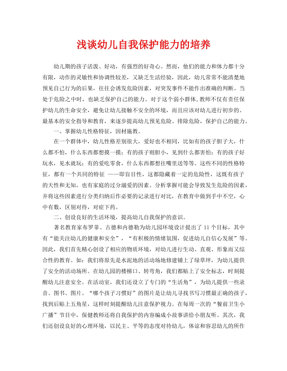 《安全管理论文》之浅谈幼儿自我保护能力的培养 _第1页