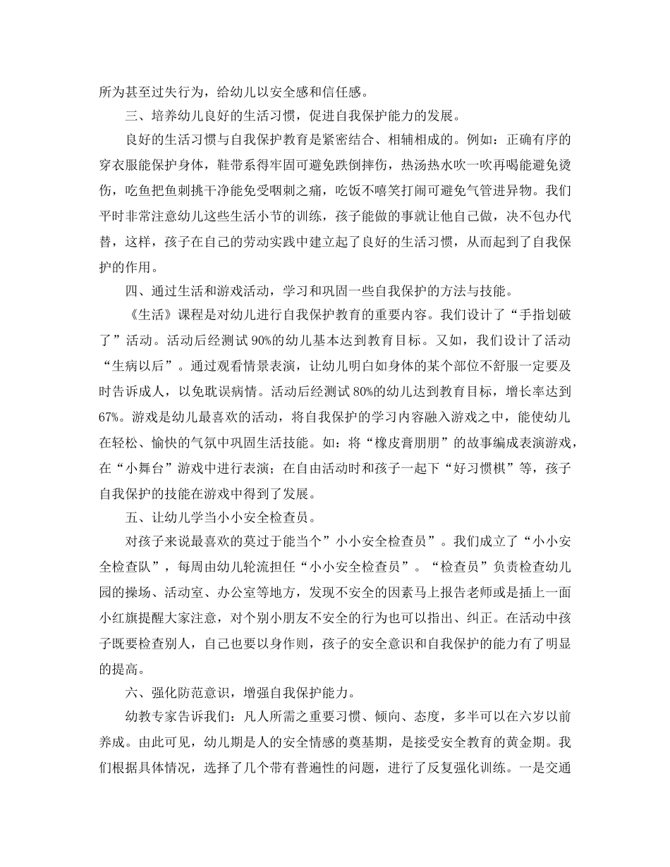 《安全管理论文》之浅谈幼儿自我保护能力的培养 _第2页